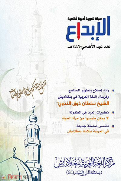 Al-Ibda eid shongkha (আল-ইবদা ঈদসংখ্যা)