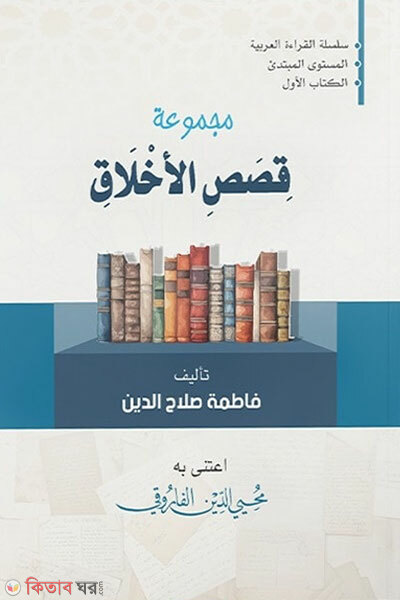 Majmu‘atu qisasil akhlaq (মাজমুআতু কিসাসিল আখলাক)