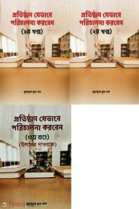 প্রতিষ্ঠান যেভাবে পরিচালনা করবেন - তিন খন্ড একত্রে