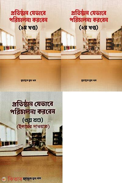 protishthan jevabe porichalona korben tin khondo akotre (প্রতিষ্ঠান যেভাবে পরিচালনা করবেন - তিন খন্ড একত্রে)