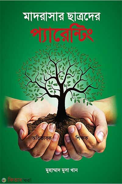 Madrashar chatroder parenting (মাদরাসার ছাত্রদের প্যারেন্টিং)
