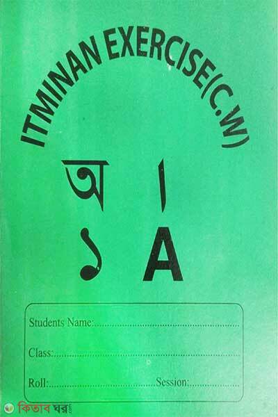 Itminan Exercise C.W khata (Itminan Exercise C.W khata)