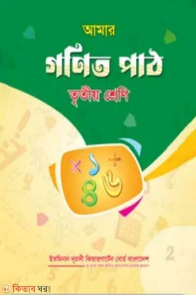 Amar Gonit Path Tritio Shreni (আমার গণিত পাঠ তৃতীয় শ্রেণি)
