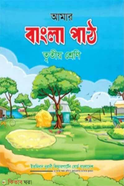 Amar Bangla Part Trito Shrini (আমার বাংলা পার্ট তৃতীয় শ্রেণি)