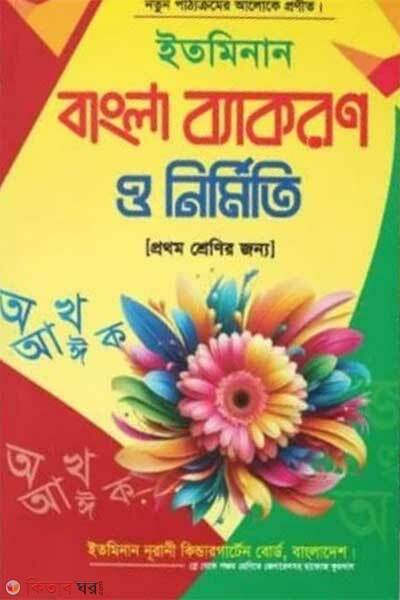 Bangla Byakoron Prothom Shreni (বাংলা ব্যাকরণ প্রথম শ্রেণি)