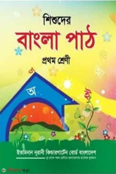 Shishuder Bangla Path (Prothom Shreni) (শিশুদের বাংলা পাঠ ( প্রথম শ্রেণী ))