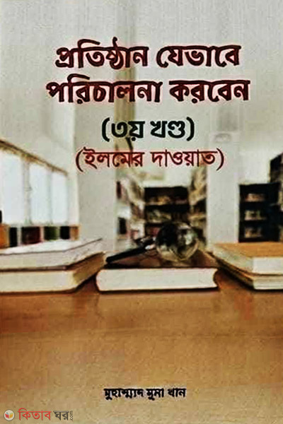 protishthan jevabe porichalona korben-3 (প্রতিষ্ঠান যেভাবে পরিচালনা করবেন - ৩য় খণ্ড)