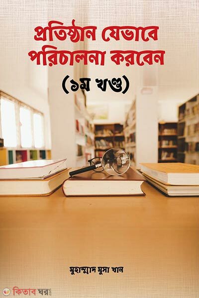 Protishthan Jevabe Porichalona Korben (Prothom Khondo) (প্রতিষ্ঠান যেভাবে পরিচালনা করবেন (প্রথম খন্ড))