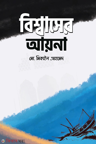 bisshaser ayna (বিশ্বাসের আয়না)