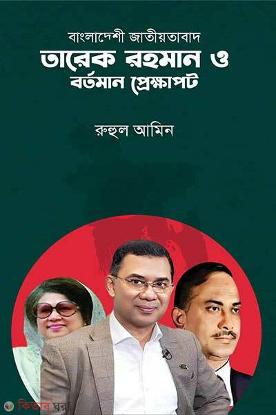 Bangladesh Jatiyotabad Tareq Rahman O Bortoman Prekkhapot (বাংলাদেশী জাতীয়তাবাদ তারেক রহমান ও বর্তমান প্রেক্ষাপট)