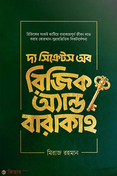 The Secrets of Rizik and Barakah (দ্য সিক্রেটস অব রিজিক অ্যান্ড বারাকাহ)