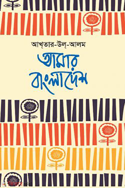 amar bangladesh (আমার বাংলাদেশ)