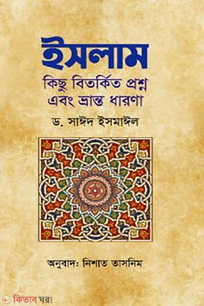 islam kichu bitorkito proshno enong bhranto dharona (ইসলাম কিছু বিতর্কিত প্রশ্ন এবং ভ্রান্ত ধারণা)