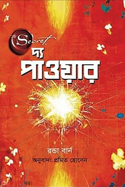 the power (দ্য পাওয়ার)