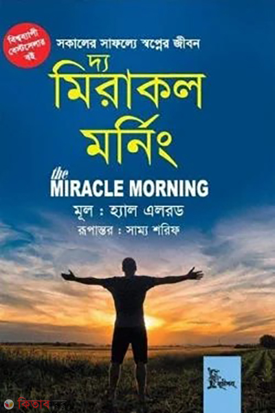 the miracle morning (দ্য মিরাকল মর্নিং)