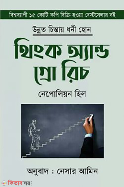 think and grow rich (থিংক অ্যান্ড গ্রো রিচ)