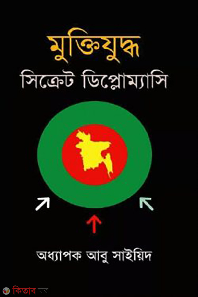 muktizuddha secret diplomacy (মুক্তিযুদ্ধ : সিক্রেট ডিপ্লোম্যাসি)