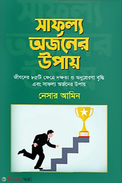 safollo orjoner upay (সাফল্য অর্জনের উপায়)