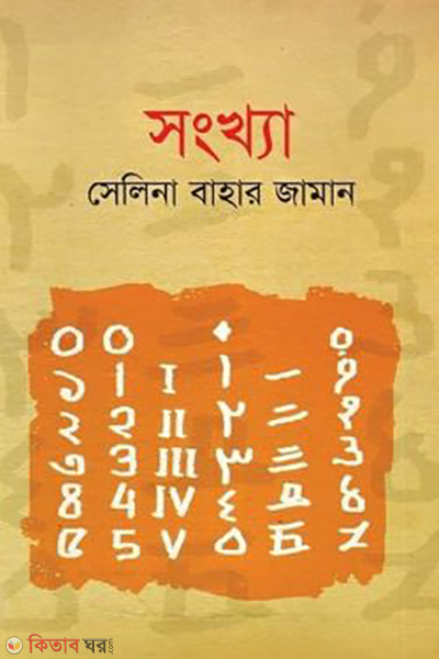 songkha (সংখ্যা)