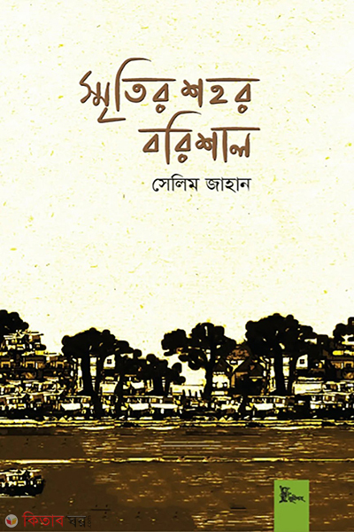 sritir shohor borishal (স্মৃতির শহর বরিশাল)
