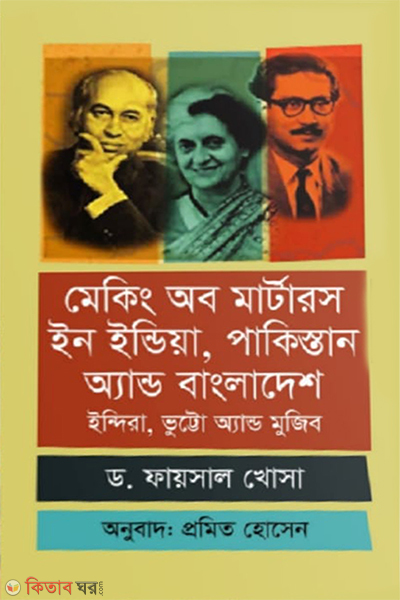 making of martyrs in india pakistan and bangladesh indira bhutto and mujib (মেকিং অব মার্টারস ইন ইন্ডিয়া, পাকিস্তান অ্যান্ড বাংলাদেশ : ইন্দিরা, ভুট্টো অ্যান্ড মুজিব)