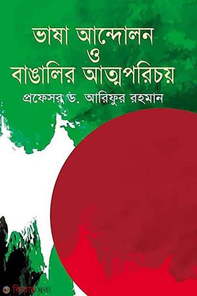vasha andolon o bangalir atmoporichoy (ভাষা আন্দোলন ও বাঙালির আত্মপরিচয়)
