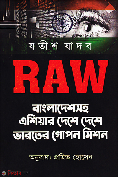 RAW Bangladeshshoho Ashia deshe deshe varoter gopon mission (RAW বাংলাদেশসহ এশিয়ার দেশে দেশে ভারতের গোপন মিশন)