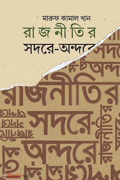 Rajnitir Shodore Ondore (রাজনীতির সদরে-অন্দরে)