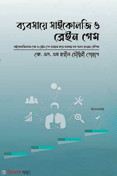 Bebshaye psychology o brain game (ব্যবসায়ে সাইকোলজি ও ব্রেইন গেম)