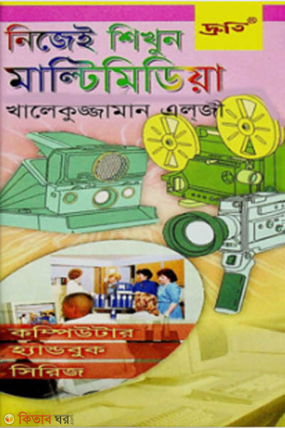 negei shihkun multimedia (নিজেই শিখুন মাল্টিমিডিয়া)