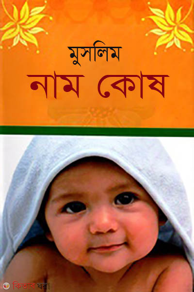 muslim Name Kosh (মুসলিম নাম কোষ)