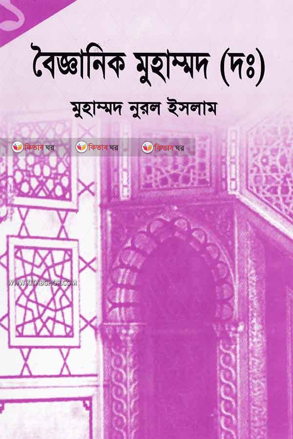 Byganik mohammad prothom khndo (বৈজ্ঞানিক মুহাম্মাদ (দ:) প্রথম খন্ড)