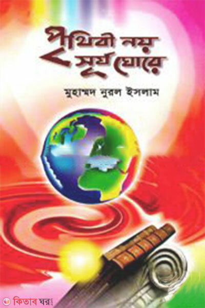 Prithibi Noi Surjo Ghore (পৃথিবী নয় সূর্য ঘোরে)