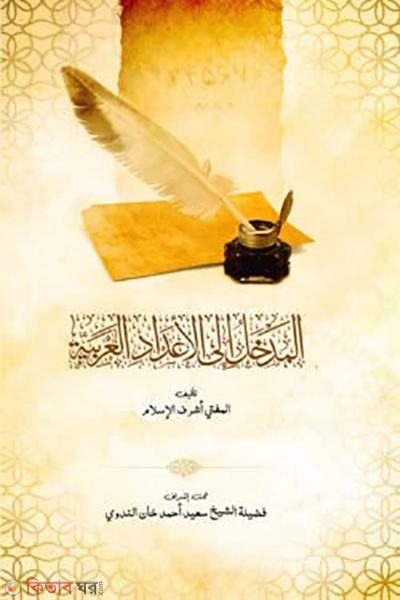 al madkhal ilal adadil arabiya (আল মাদখাল ইলাল আদাদিল আরাবিয়্যা)