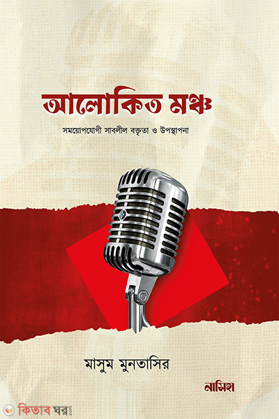 alokito monch (আলোকিত মঞ্চ)