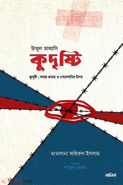 kudrishti (কুদৃষ্টি : সকল গোনাহ ও পেরেশানীর উৎস)