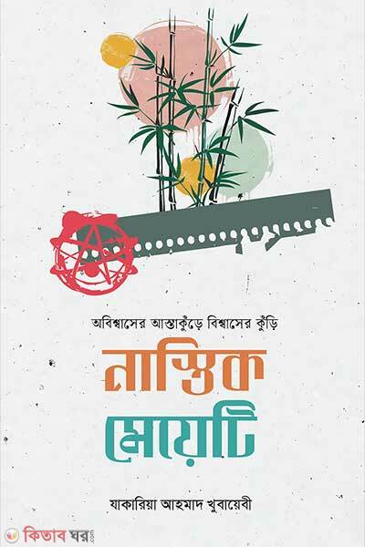 Nastik meyeti (নাস্তিক মেয়েটি)