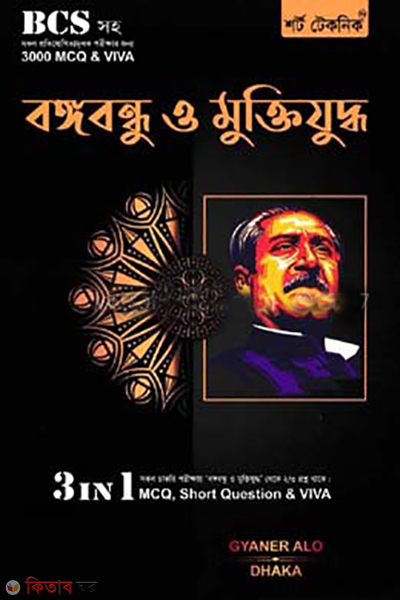 (বঙ্গবন্ধু ও মুক্তিযুদ্ধ)
