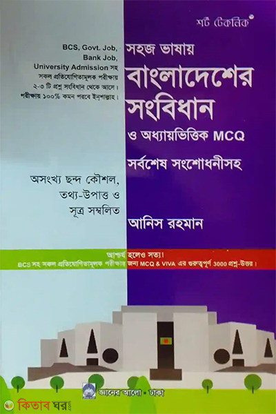 bangladesher songbidhan o odhyavittik mcq sorboshesh songshodhoneesoho (বাংলাদেশের সংবিধান ও অধ্যায়ভিত্তিক এমসিকিউ সর্বশেষ সংশোধনীসহ)