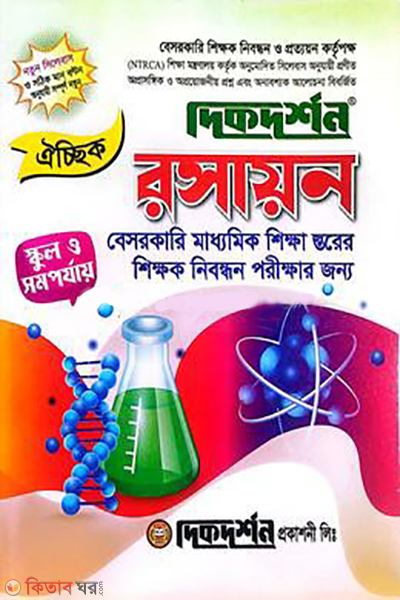 optional 18th private secondary teacher registration guide chemistry written (ঐচ্ছিক ১৮তম বেসরকারি মাধ্যমিক - শিক্ষক নিবন্ধন গাইড - রসায়ন (লিখিত))