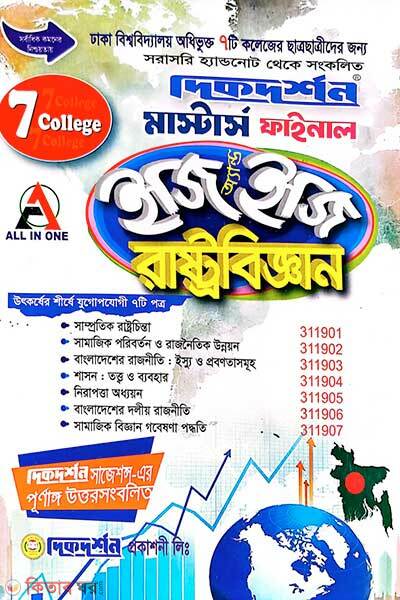 7 College masters final easy success (৭ কলেজ মাস্টার্স ফাইনাল ইজি সাকসেস্ রাষ্ট্রবিজ্ঞান)