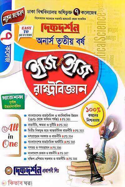 7 College Honors Third Year Easy and Easy Political Science (৭ কলেজ অনার্স তৃতীয় বর্ষ ইজি অ্যান্ড ইজি রাষ্ট্রবিজ্ঞান )