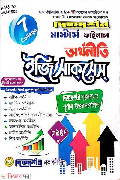 7 College Masters Final Economics Easy Success (৭ কলেজ মাস্টার্স ফাইনাল অর্থনীতি ইজি সাকসেস্)