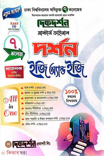 7 College Masters Final Philosophy Easy and Easy (৭ কলেজ মাস্টার্স ফাইনাল দর্শন ইজি অ্যান্ড ইজি)