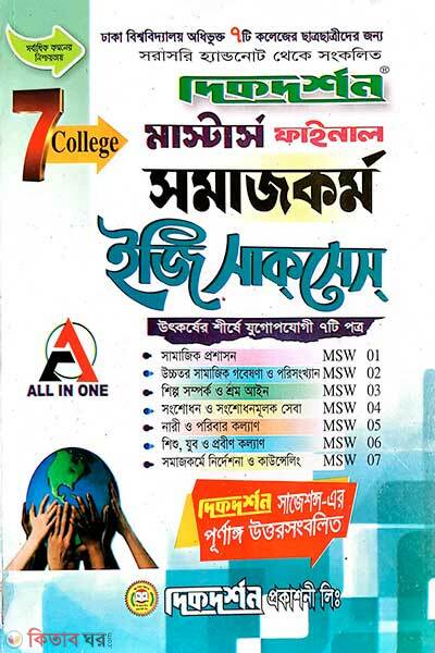 7-seven college social work  (৭ কলেজ সমাজকর্ম ইজি সাকসেস মস্টার্স ফাইনাল)