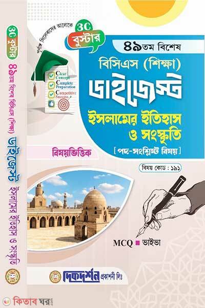 Booster 49th special bcs education digest history and culture of islam subject code-191 (বুস্টার ৪৯তম বিশেষ বিসিএস (শিক্ষা) ডাইজেস্ট (বিষয়কোড-১৯১) - ইসলামের ইতিহাস ও সংস্কৃতি)