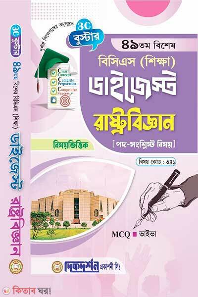Booster-49th special bcs education digest political science subject code-341 (বুস্টার - ৪৯তম - বিশেষ বিসিএস (শিক্ষা) ডাইজেস্ট (বিষয়কোড-৩৪১) রাষ্ট্রবিজ্ঞান)