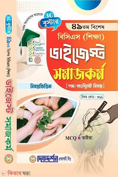 Booster 49th special bcs education digest social work subject code-361 (বুস্টার ৪৯তম বিশেষ বিসিএস (শিক্ষা) ডাইজেস্ট (বিষয়কোড-৩৬১) সমাজকর্ম)