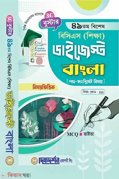 Booster 49th special bcs education digest bangla subject code-111 (বুস্টার ৪৯তম বিশেষ বিসিএস (শিক্ষা) ডাইজেস্ট (বিষয়কোড-১১১) বাংলা)