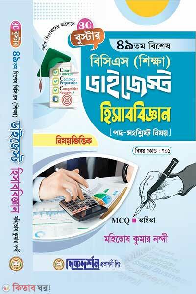 Booster-49th special bcs education digest accounting (বুস্টার- ৪৯তম - বিশেষ বিসিএস (শিক্ষা) ডাইজেস্ট (বিষয়কোড - ৭০১) হিসাববিজ্ঞান)